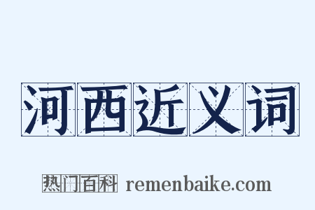 河西近义词是什么意思的图片